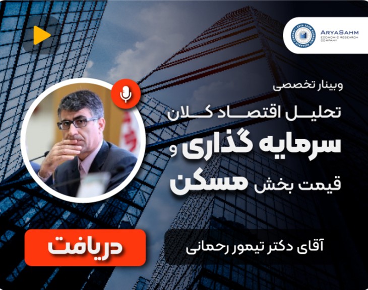 وبینار تخصصی " تحليل اقتصاد كلان سرمايه گذارى و قيمت بخش مسكن"