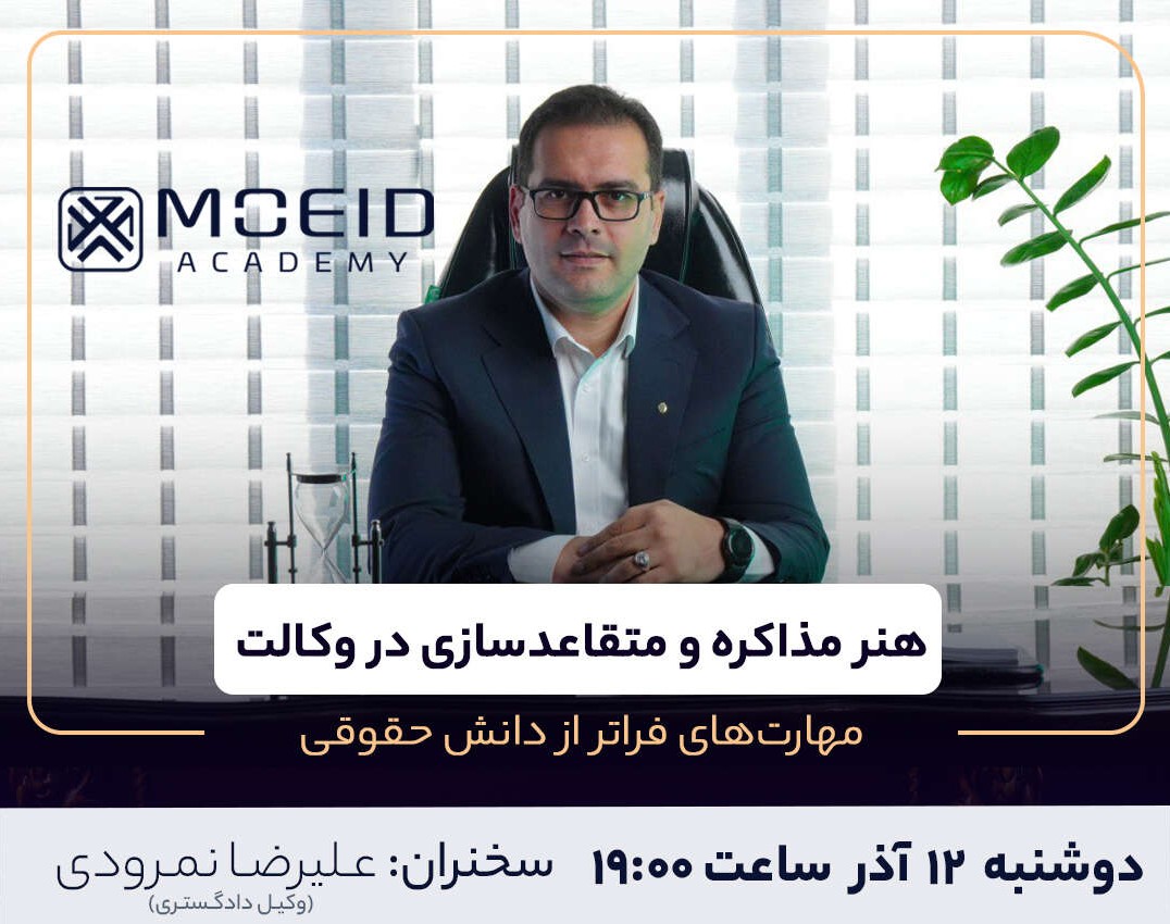 وبینار مهارت‌های فراتر از دانش حقوقی (هنر مذاکره و متقاعدسازی در وکالت)