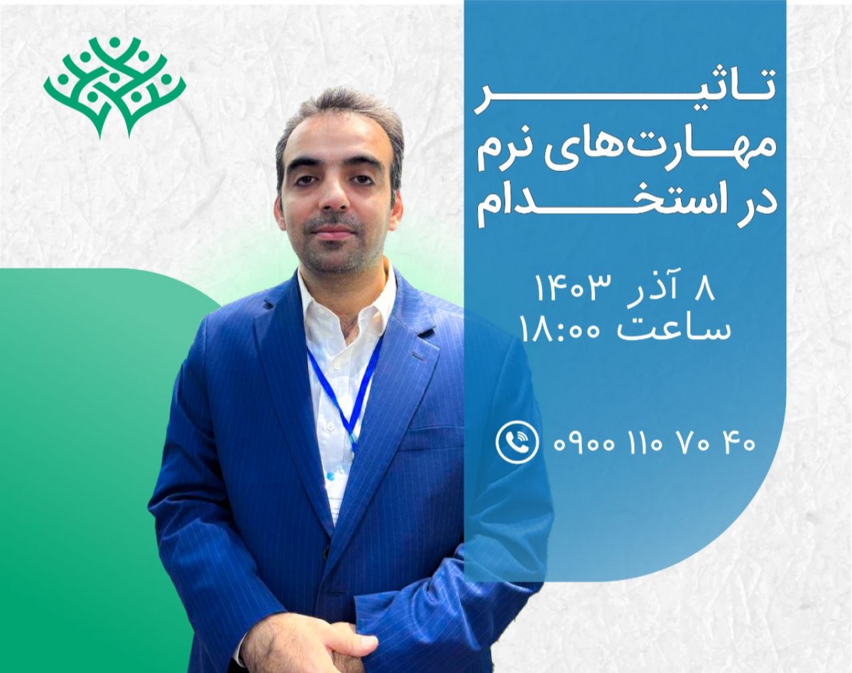 وبینار تاثیر مهارت‌های نرم بر استخدام