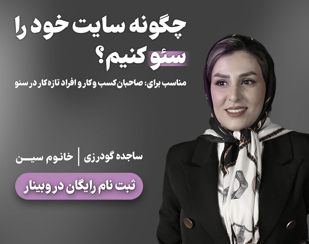 وبینار چطور سایت خود را سئو کنیم؟