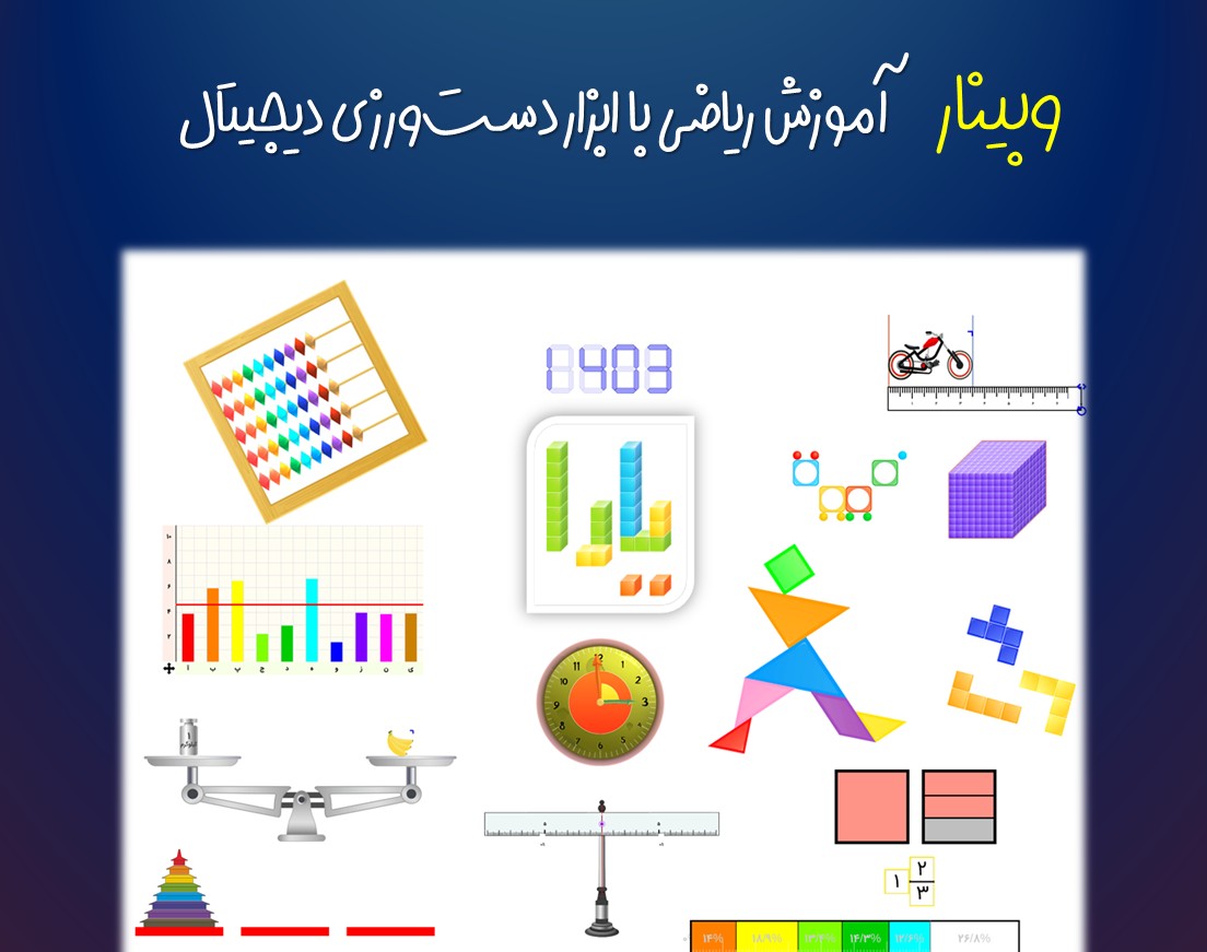 وبینار آموزش ریاضی با ابزار دست‌ورزی دیجیتال