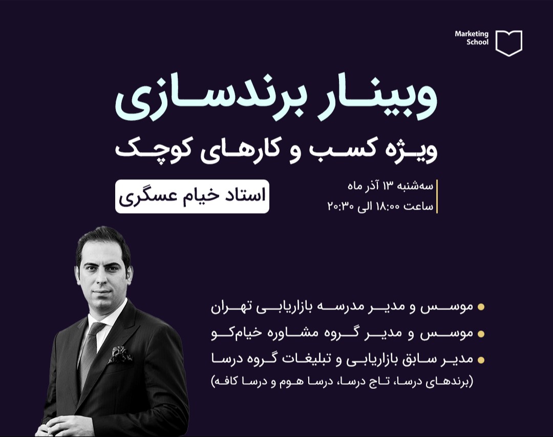 وبینار برندسازی برای کسب و کارهای کوچک