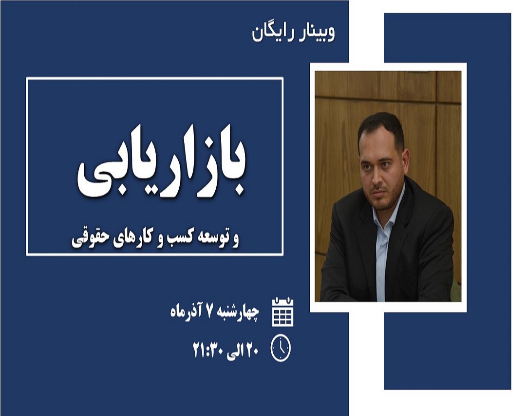 وبینار بازاریابی و توسعه کسب وکارهای حقوقی