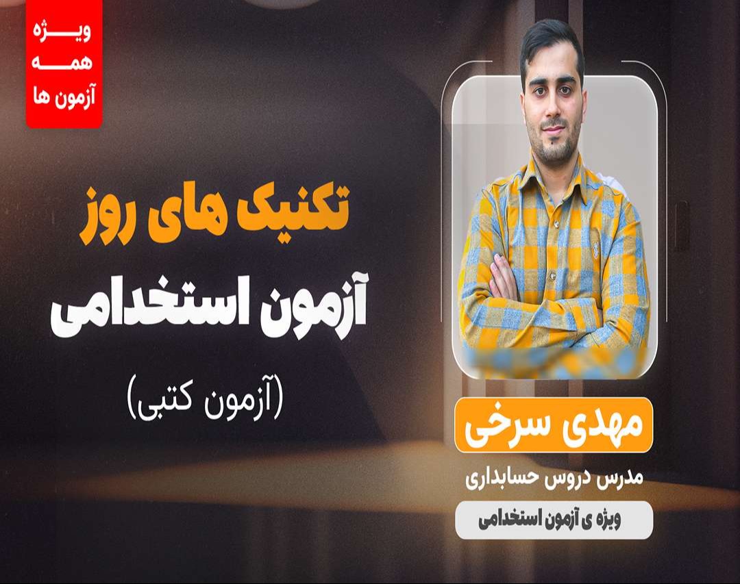 وبینار تکنیک های روز آزمون استخدامی(آزمون کتبی)