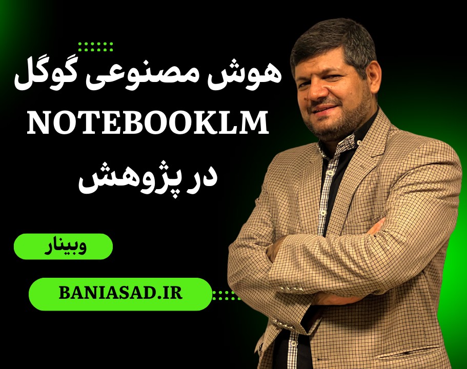 وبینار هوش مصنوعی فوق العاده گوگل برای پروپوزال، پایان نامه، مقاله، کتاب و پروژه: notebooklm