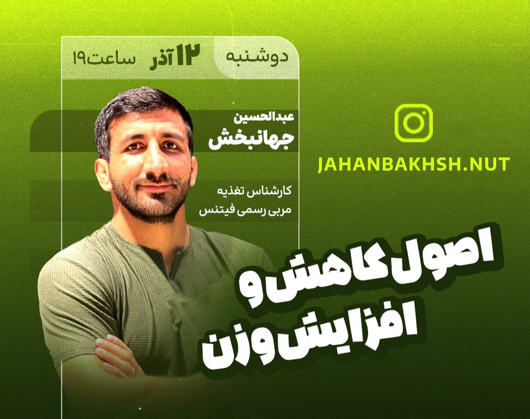 وبینار اصول کاهش و افزایش وزن