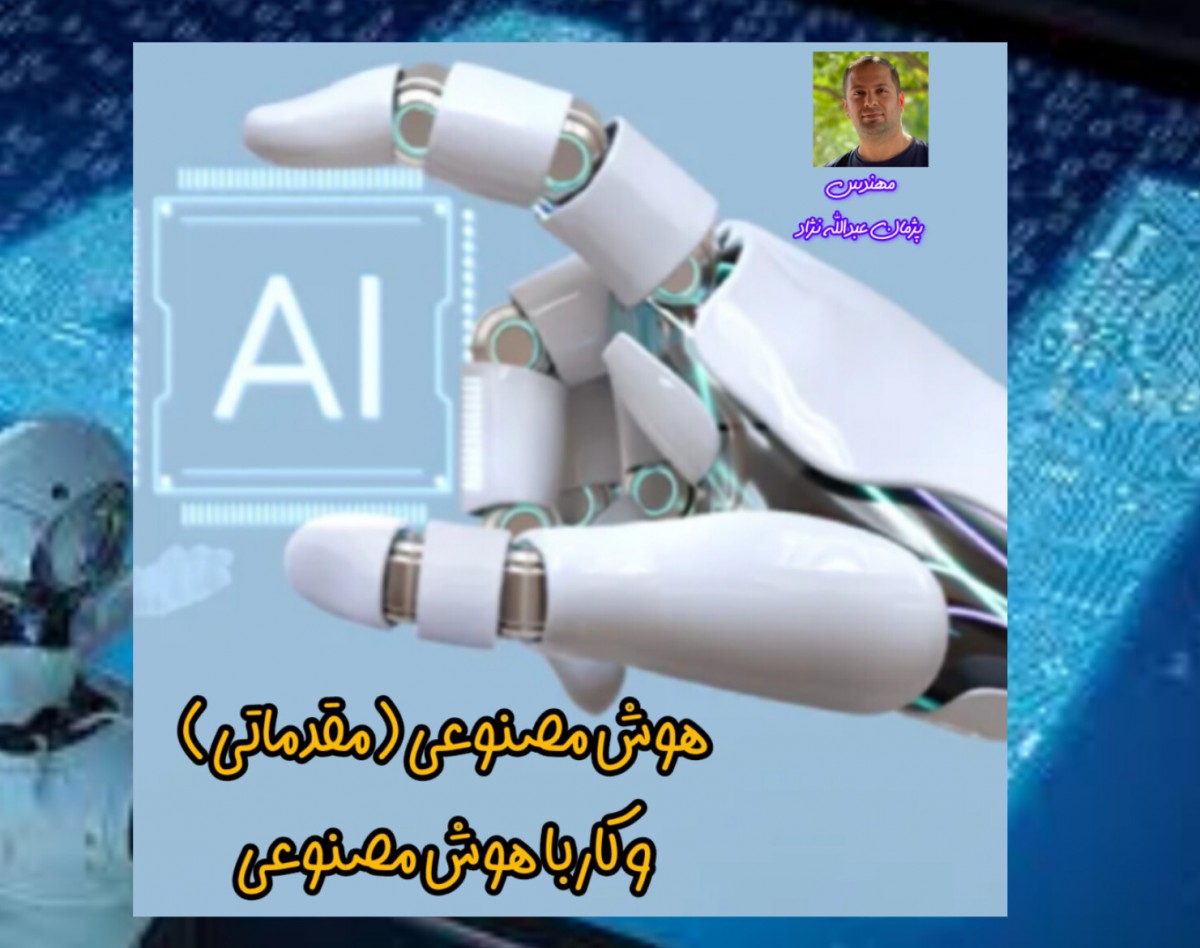 وبینار هوش مصنوعی و کار با هوش مصنوعی