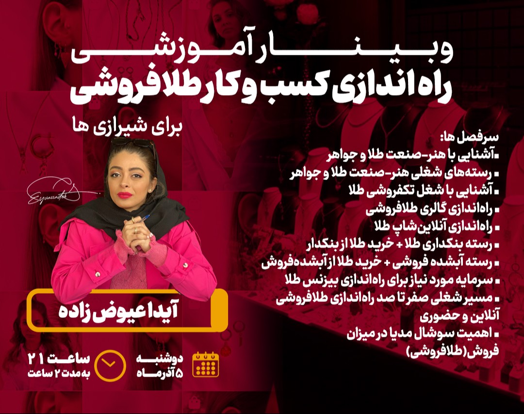 وبینار راه اندازی کسب و کار طلافروشی برای شیرازی ها