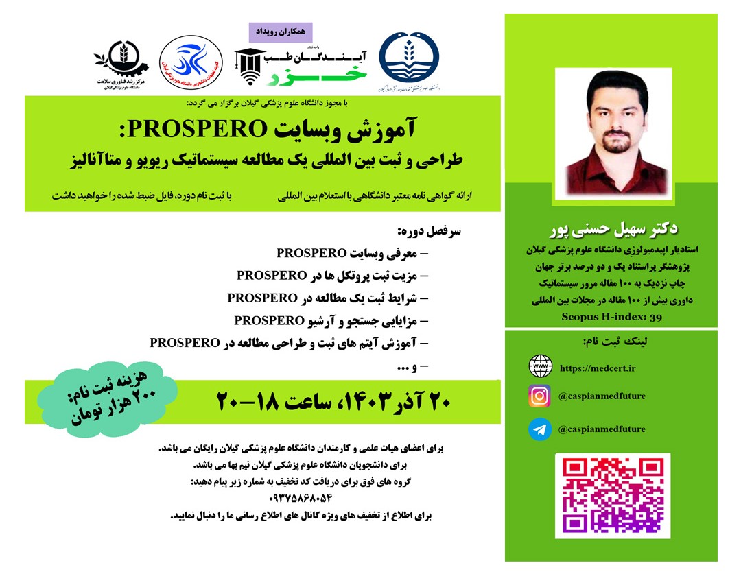 وبینار معرفی و آموزش وبسایت PROSPERO  - طراحی و ثبت بین المللی یک مطالعه سیستماتیک ریویو و متاآنالیز