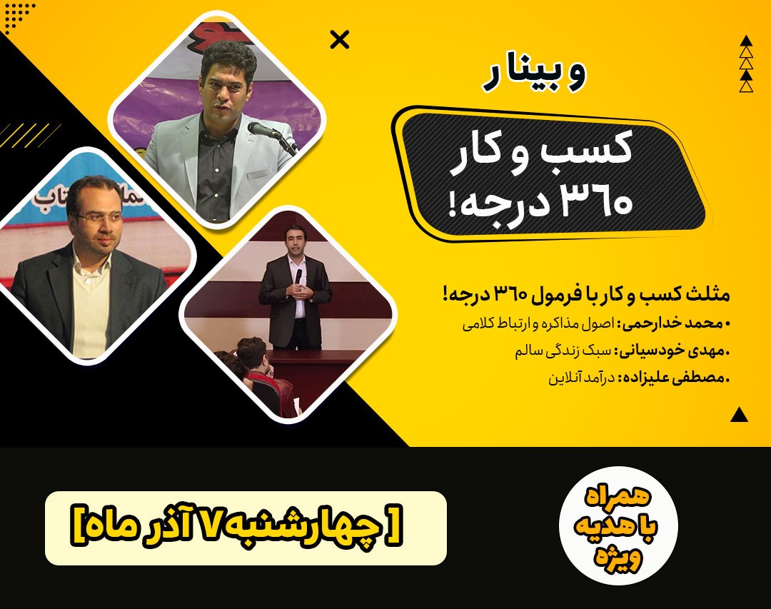 وبینار کسب و کار 360 درجه
