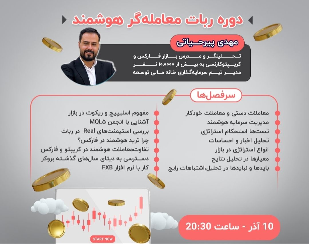 وبینار دوره ربات معامله‌گر هوشمند