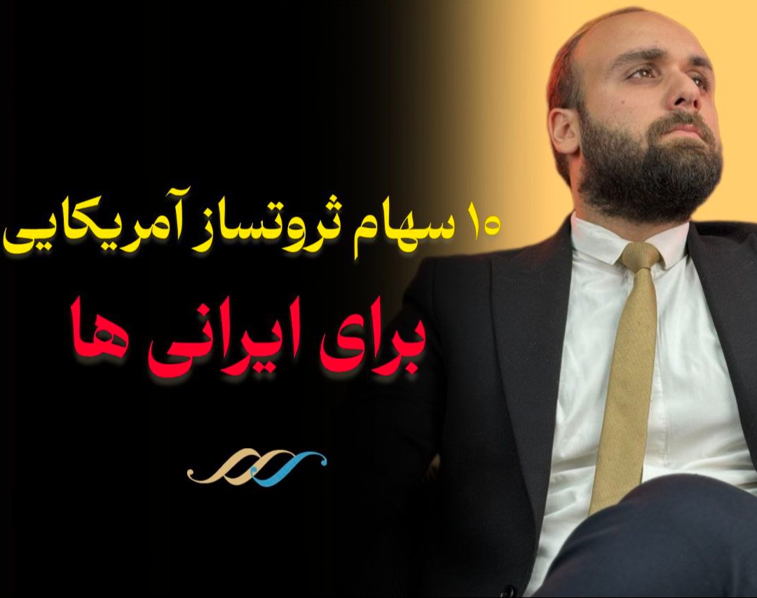 وبینار 10 سهام ثروت ساز آمریکایی برای ایرانی ها