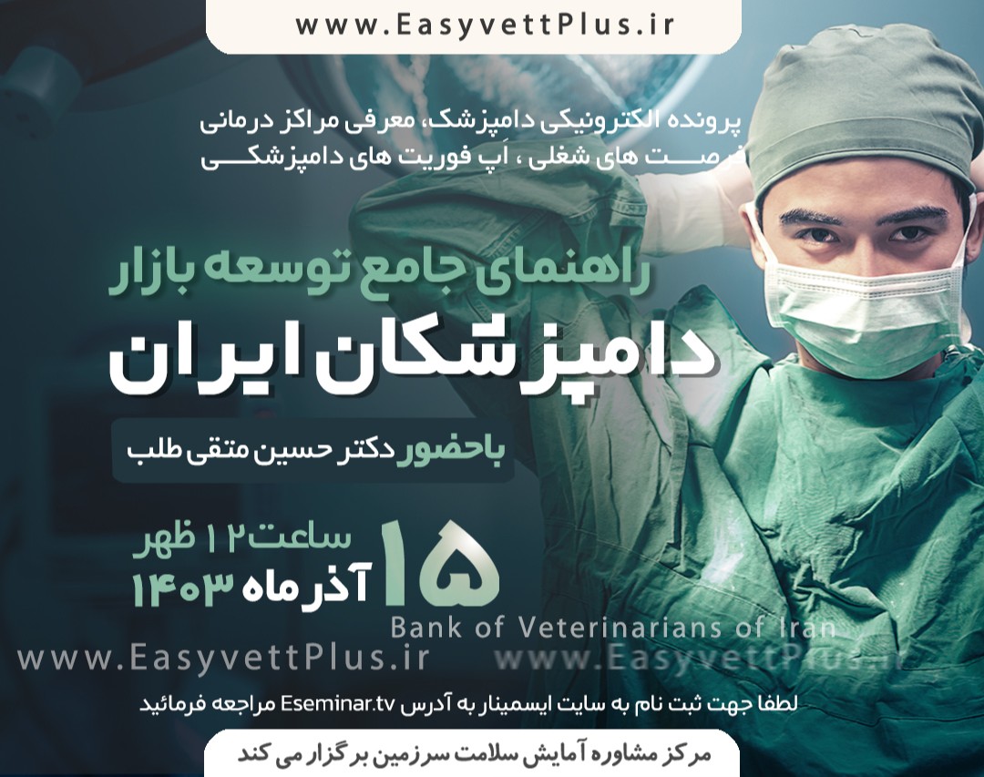 وبینار راهنمای جامع توسعه بازار دامپزشکان ایران