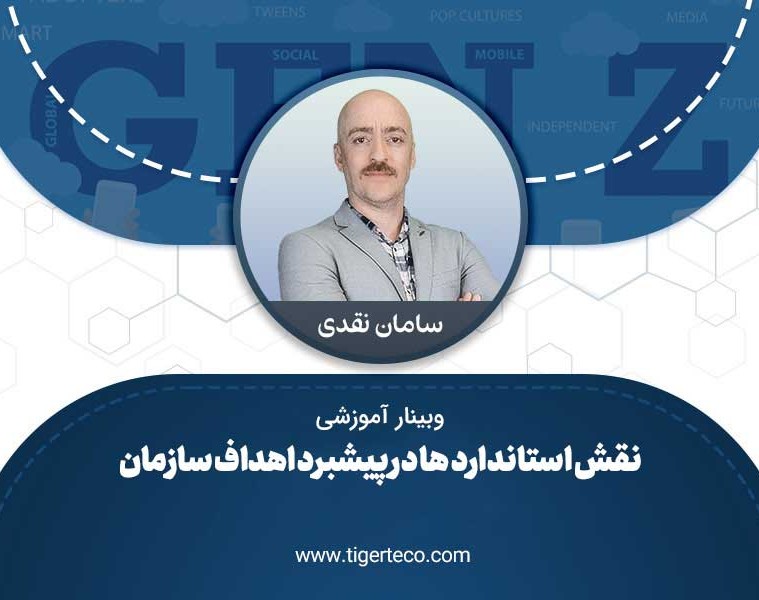 وبینار نقش استاندارد ها در پیشبرد اهداف سازمان