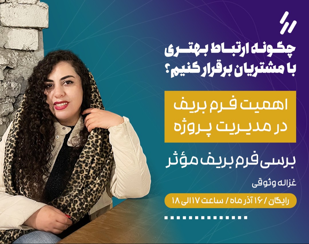 وبینار چگونه ارتباط بهتری با مشتریان برقرار کنیم؟