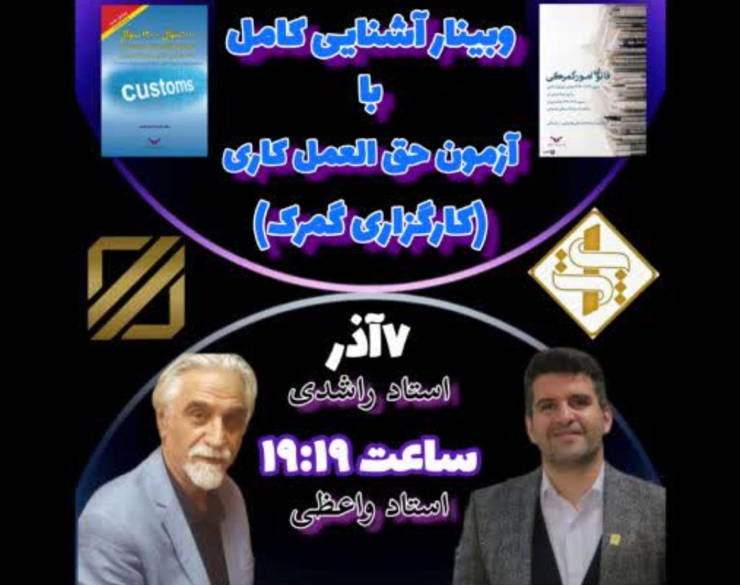 وبینار صفر تا صد آزمون کارگزاری گمرک (حق العملکاری گمرک1403)