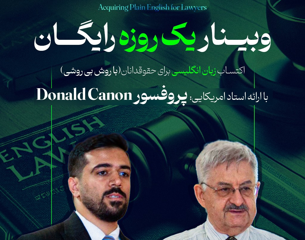 وبینار اکتساب زبان انگلیسی برای حقوقدانان