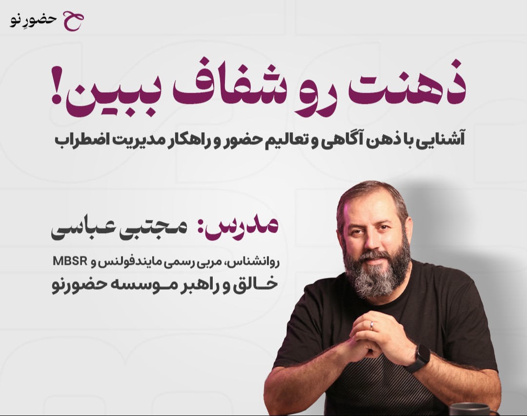 وبینار ذهنت رو شفاف ببین!