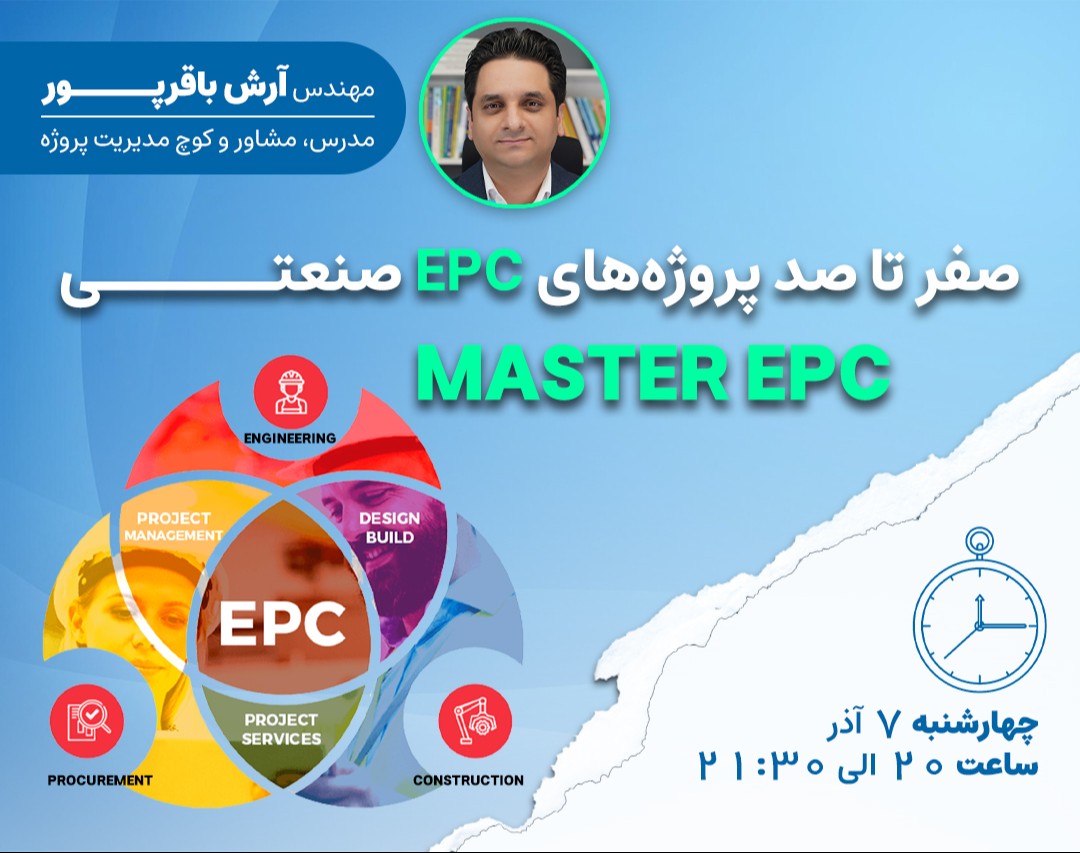 وبینار صفر تا صد پروژه های EPC صنعتی