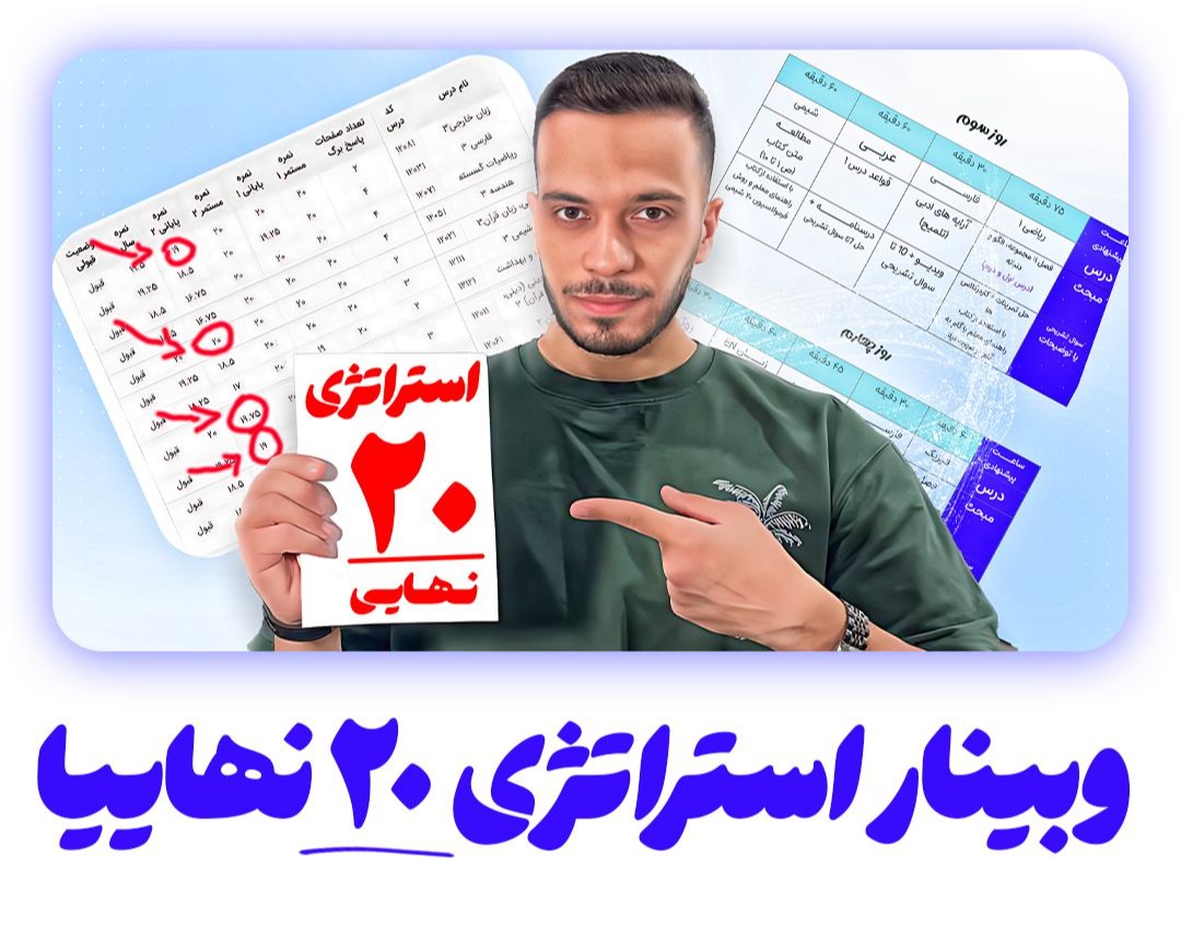 وبینار استراتژی۲۰ امتحان نهایی کد۱