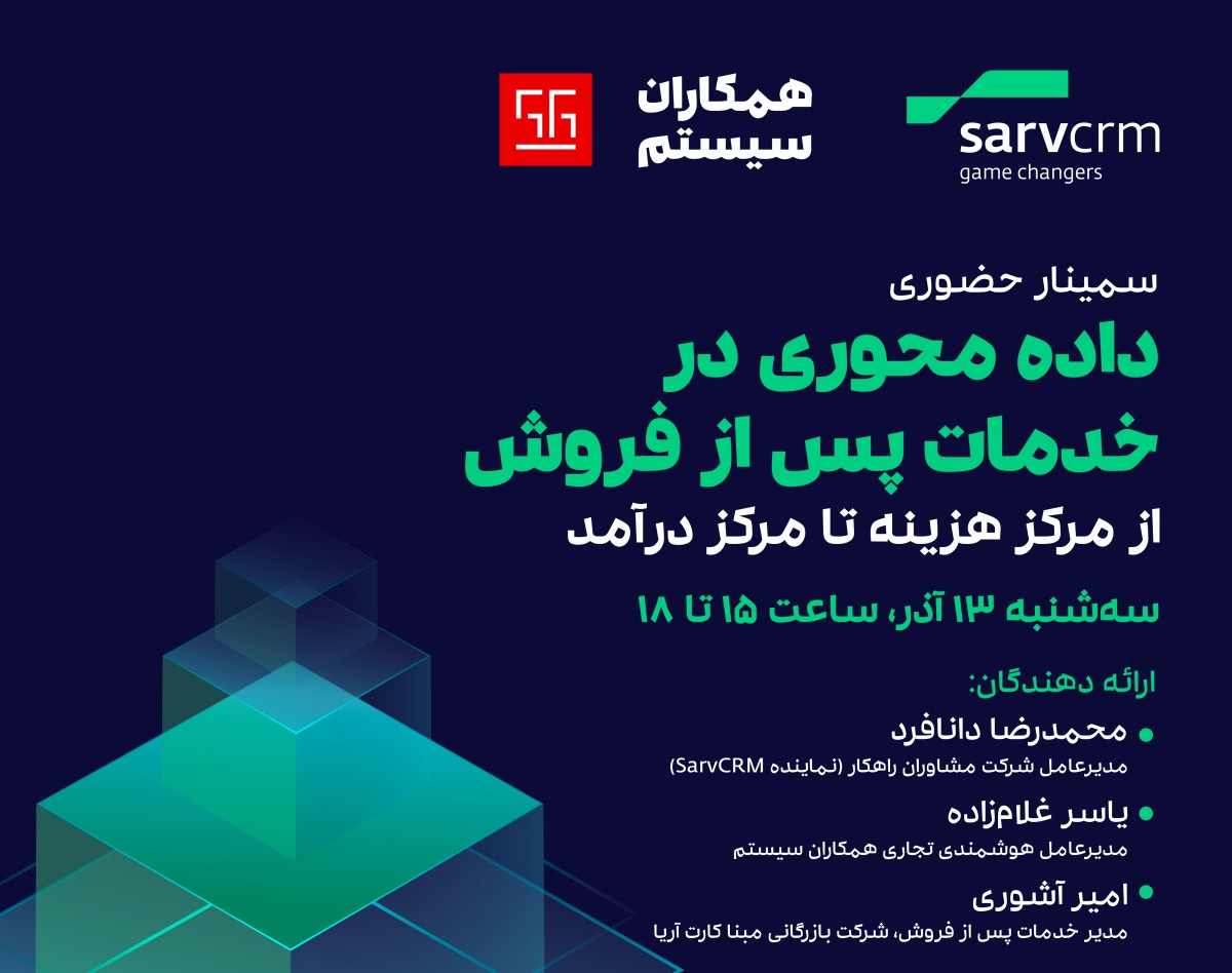 وبینار داده محوری در خدمات پس از فروش: از مرکز هزینه تا مرکز درآمد