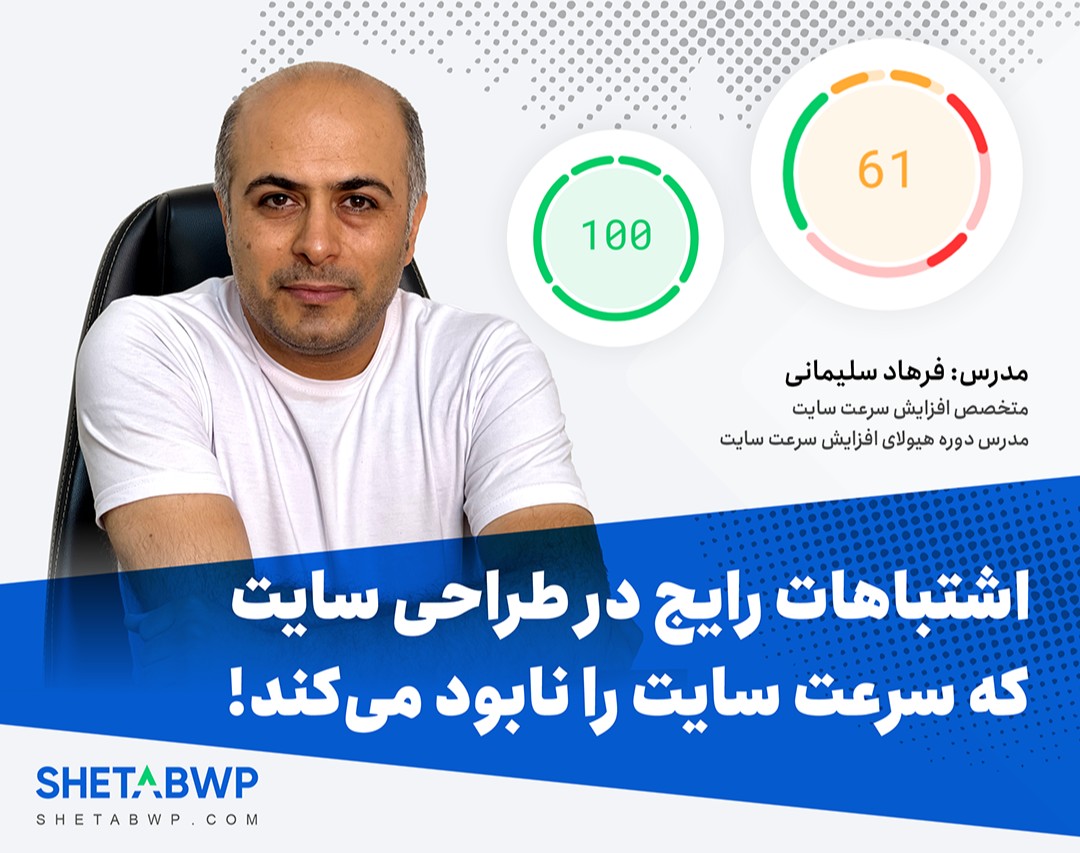 وبینار اشتباهات رایج در طراحی که سرعت سایت را نابود می‌کند!