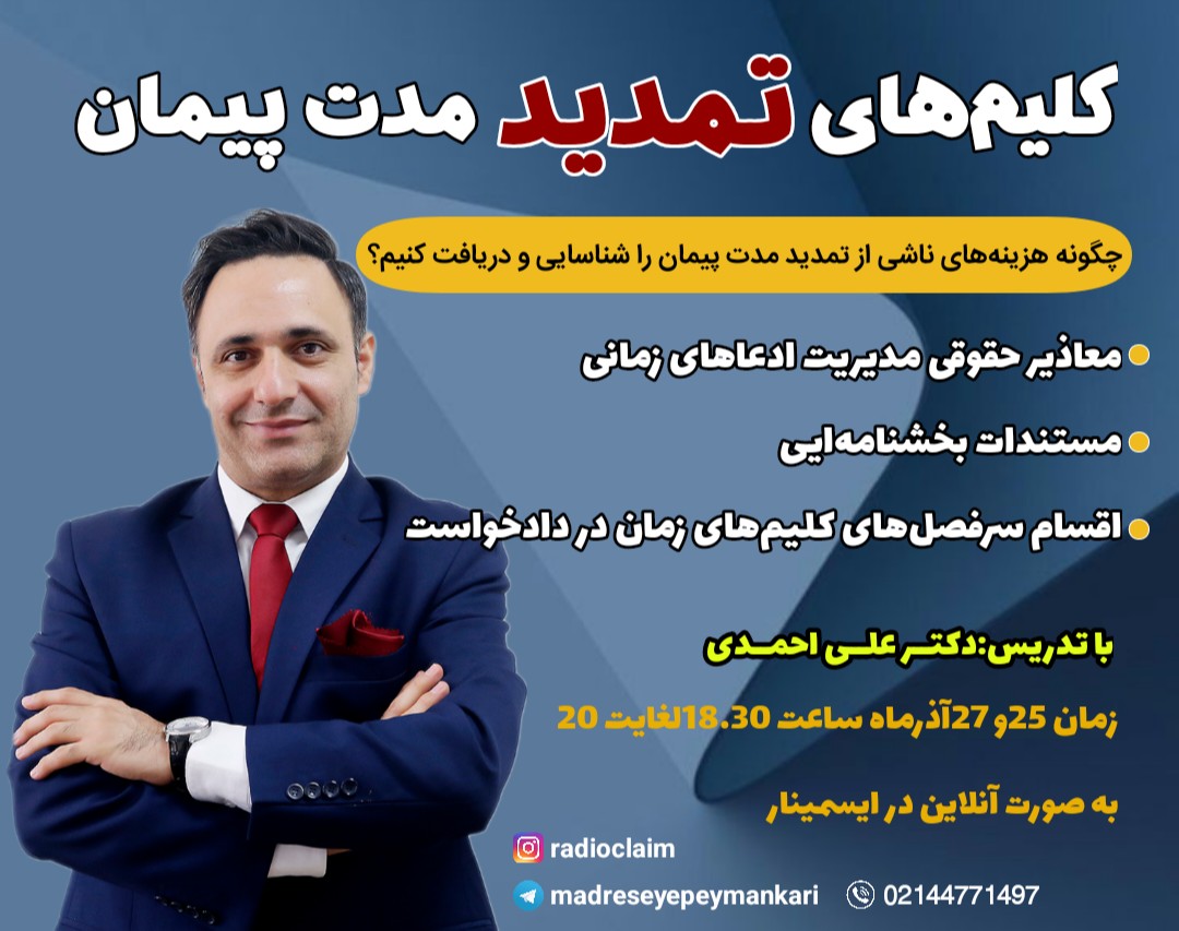 وبینار کِلیم های تمدید مدت پیمان(چگونه سرفصل های خسارات ناشی از تمدید مدت پیمان را شناسایی و دریافت کنیم؟)