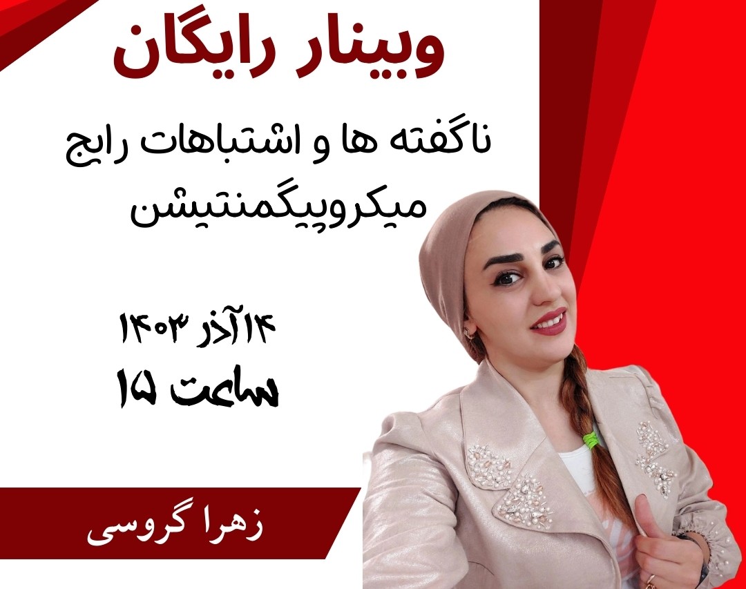 وبینار ناگفته ها و اشتباهات رایج پیگمنتیشن (هاشور)