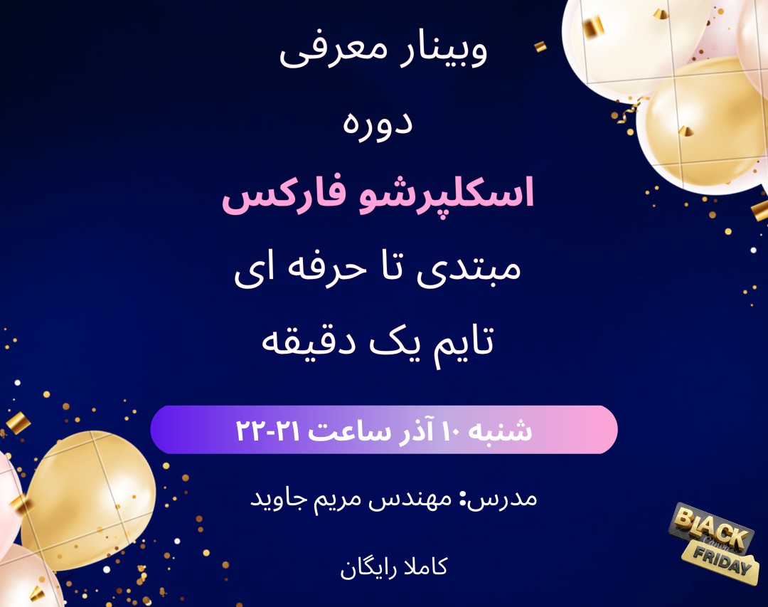 وبینار کسب سود روزانه در بازار فارکس به روش اسکلپ