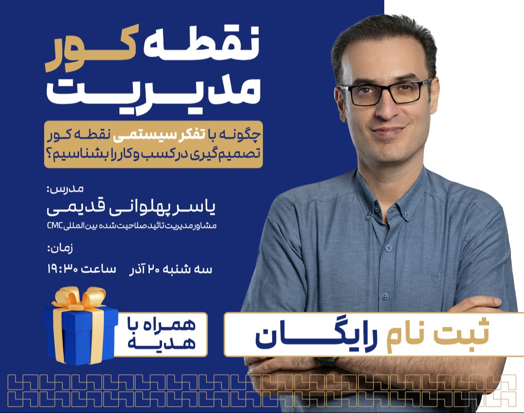 وبینار نقطه کور مدیریت