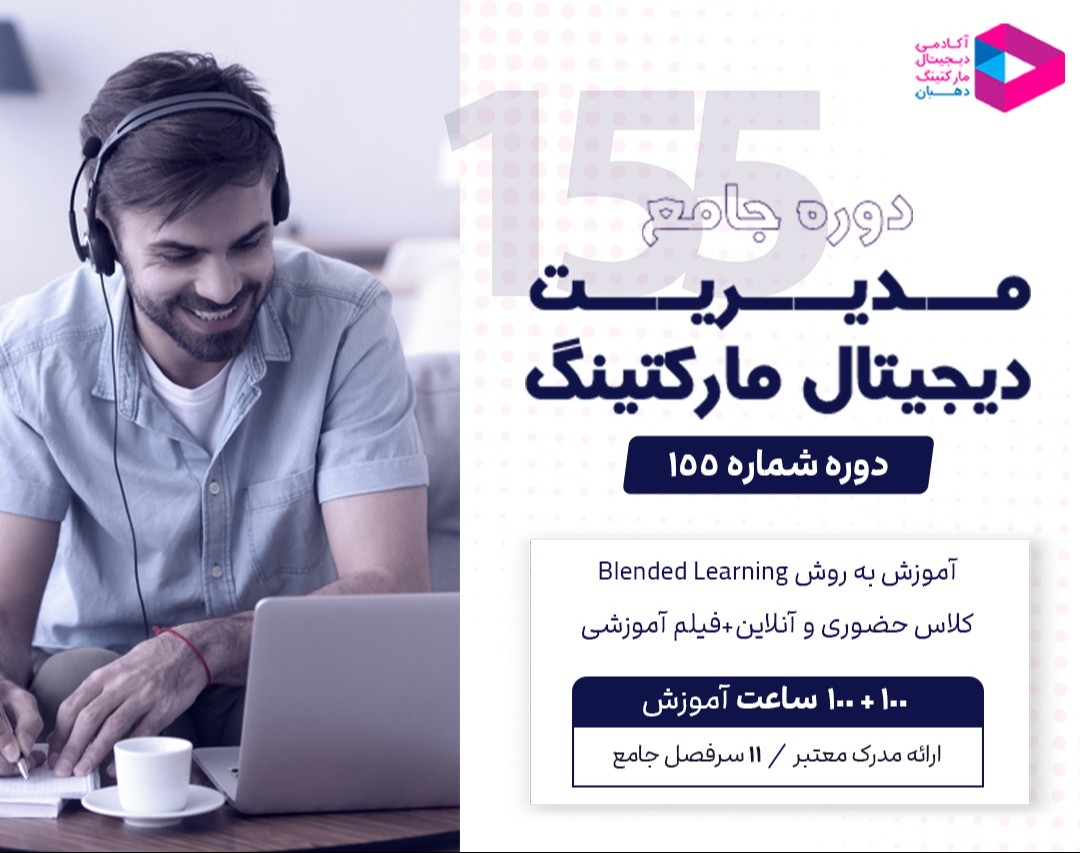 وبینار دوره جامع مدیریت دیجیتال مارکتینگ‌