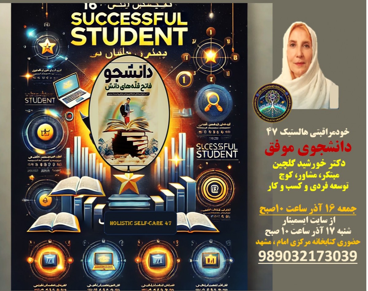 وبینار دانشجوی موفق درس هایی از خودمراقبتی هالستیک(جامع نگر)