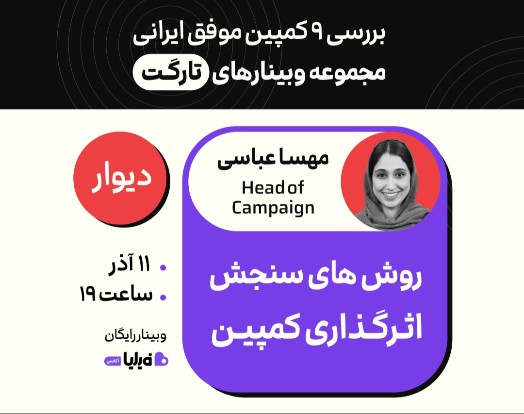 وبینار روش‌های سنجش اثرگذاری کمپین