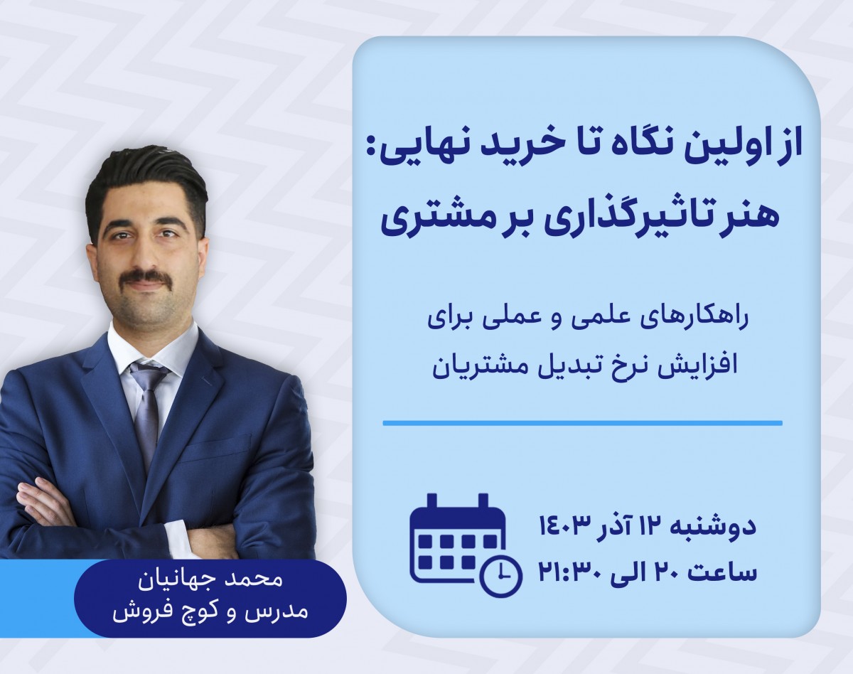 وبینار از اولین نگاه تا خرید نهایی:  هنر تاثیرگذاری بر مشتری