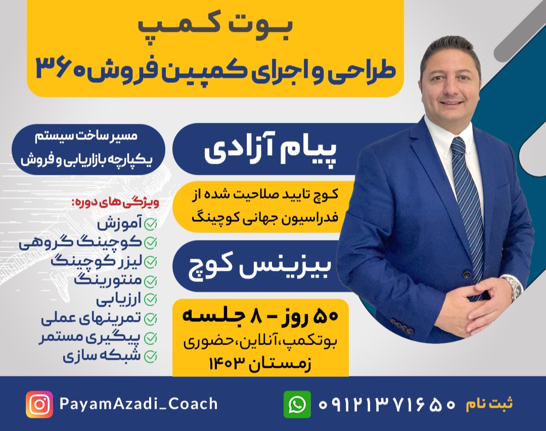 وبینار طراحی و اجرای کمپین فروش 360