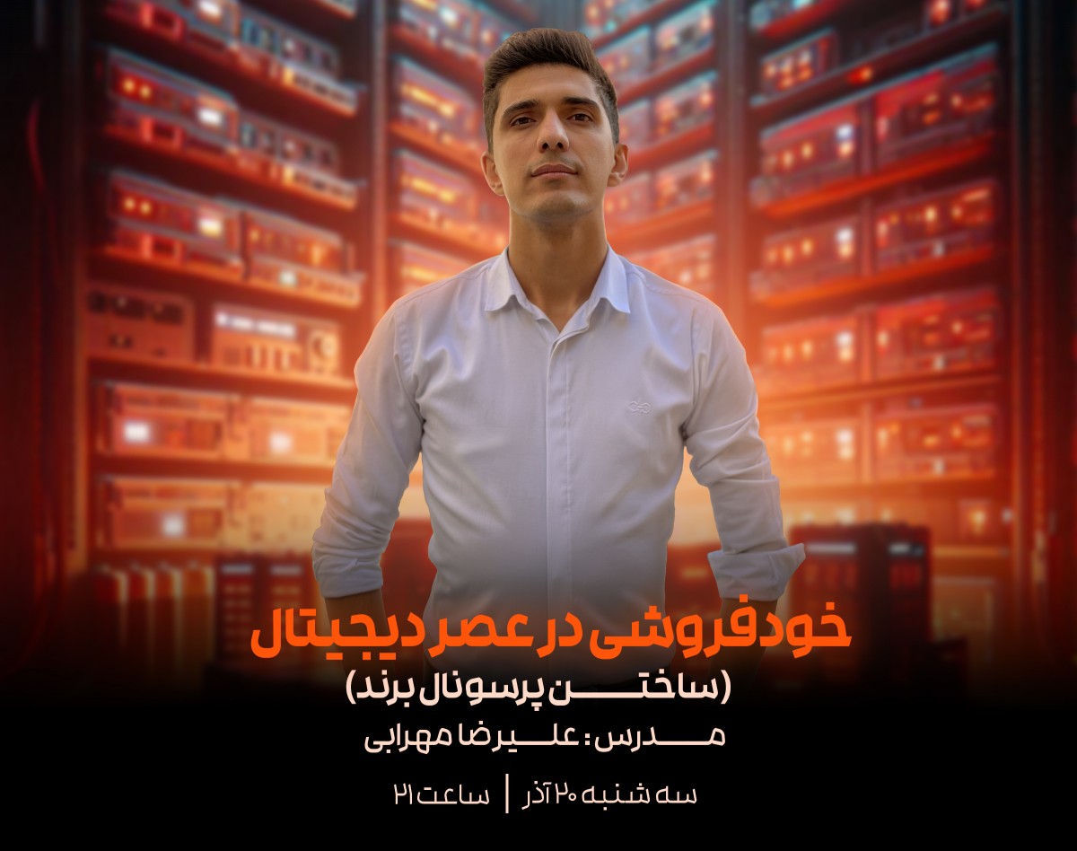 وبینار خودفروشی در عصر دیجیتال | ساختن پرسونال برند