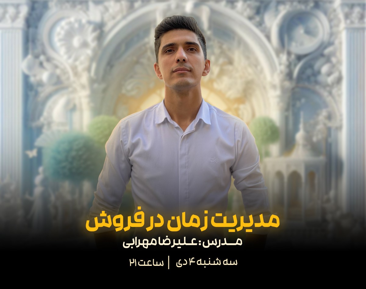 وبینار مدیریت زمان در فروش