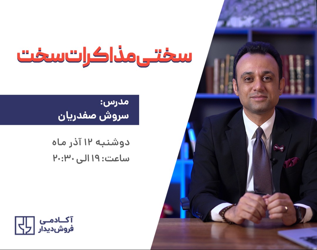 وبینار سختی مذاکرات سخت