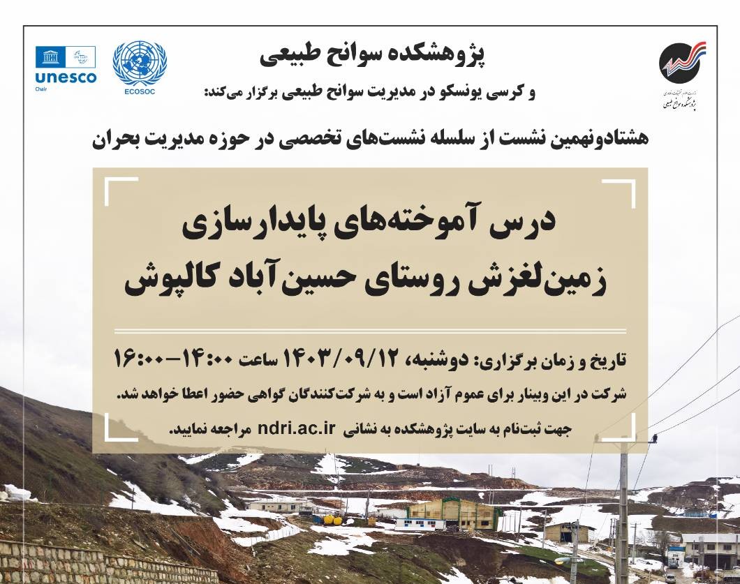 وبینار درس آموخته‌های پایدارسازی زمین‌لغزش روستای حسین آباد کالپوش