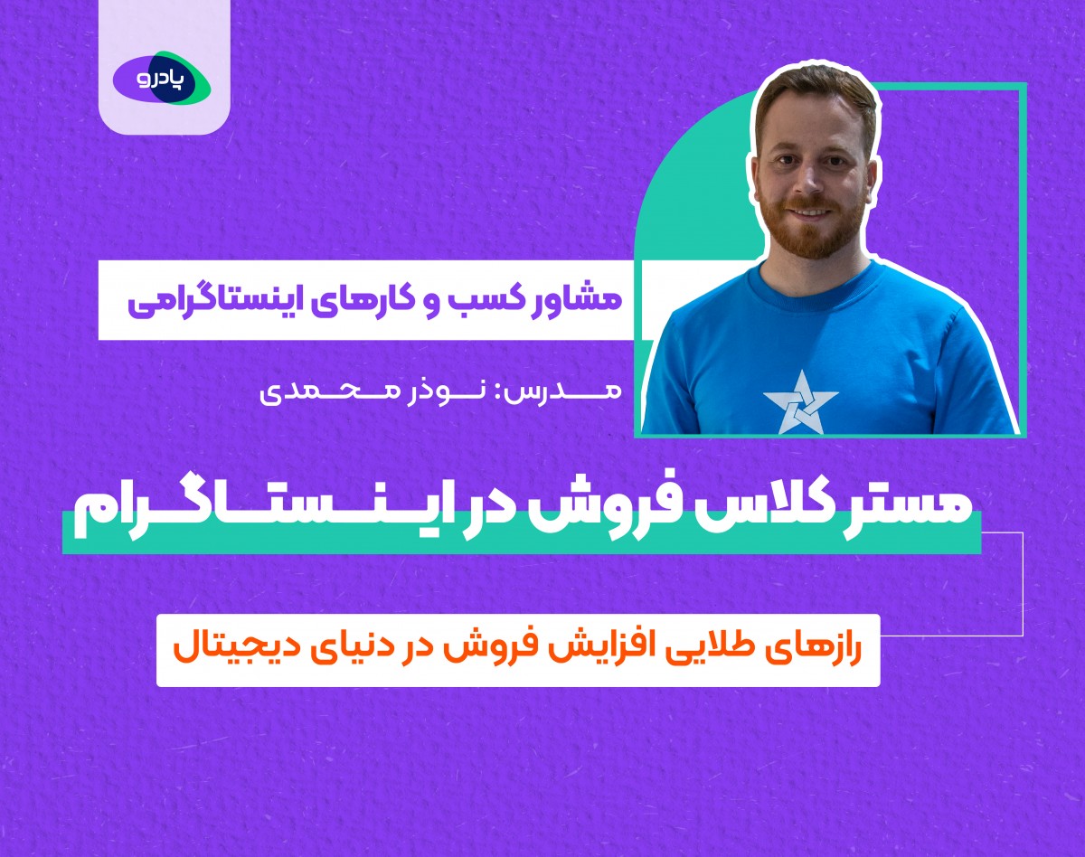 وبینار مستر کلاس فروش در اینستاگرام