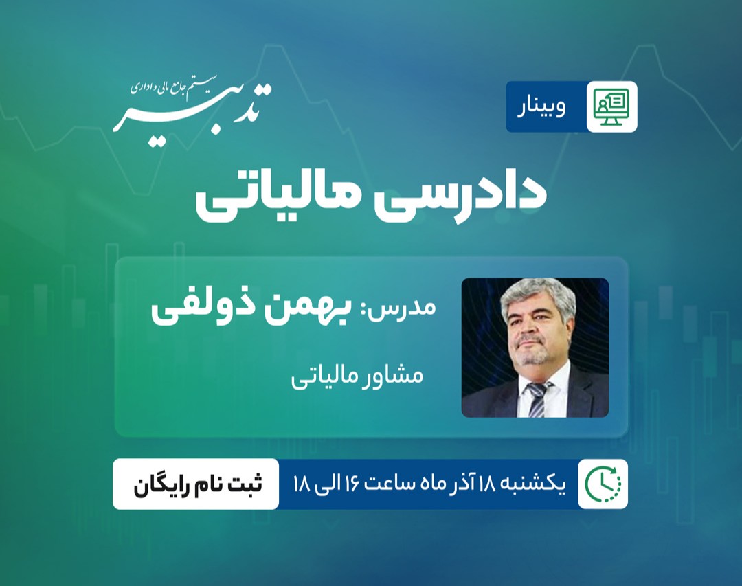 وبینار دادرسی مالیاتی