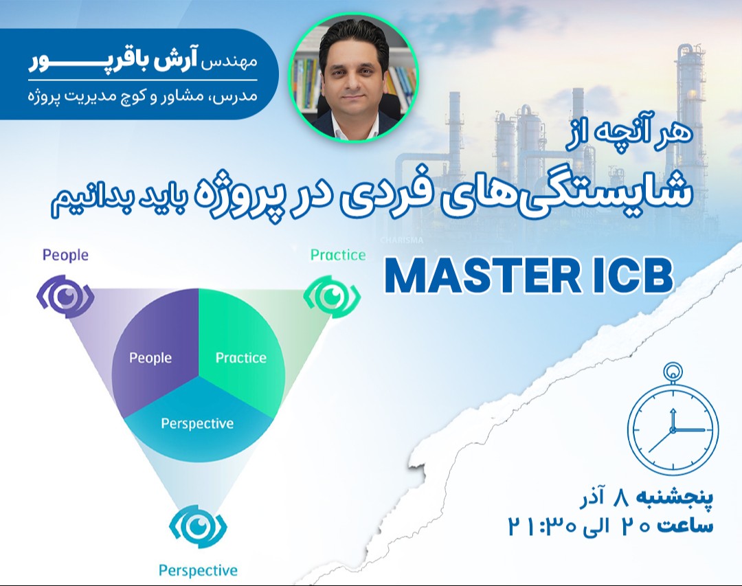 وبینار هر آنچه از شایستگی های فردی در پروژه باید بدانیم