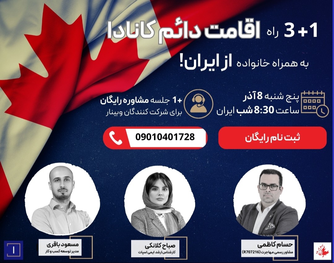 وبینار 3+1 راه دریافت اقامت دائم کانادا به همراه خانواده از ایران