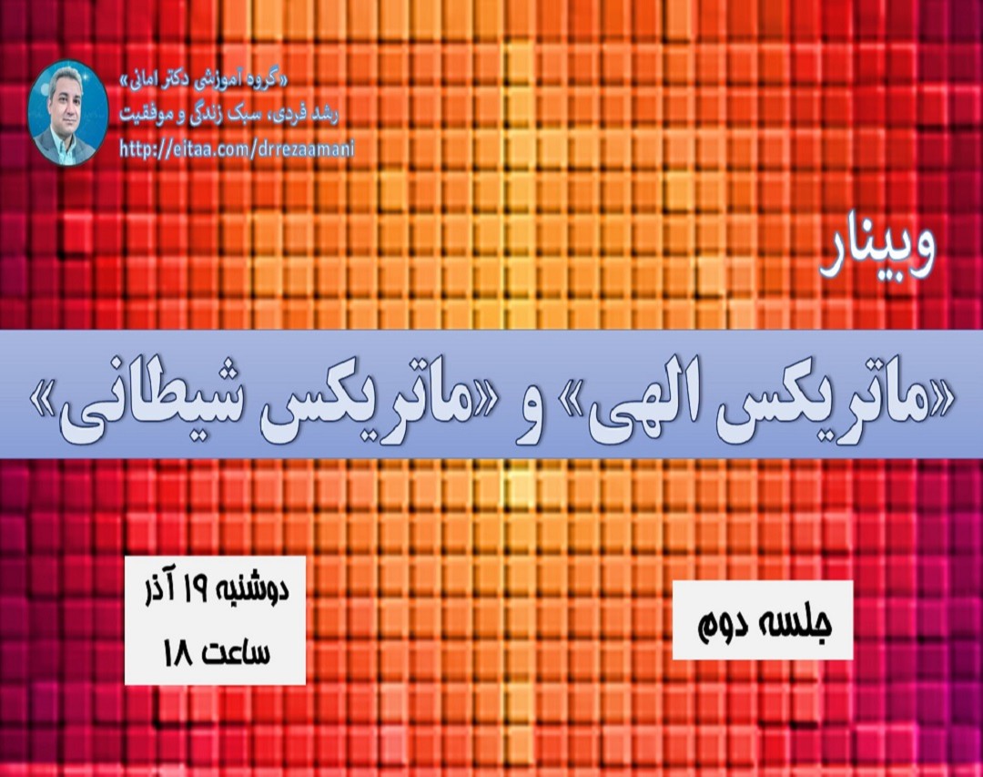 وبینار «ماتریکس الهی» و «ماتریکس شیطانی»_جلسه دوم