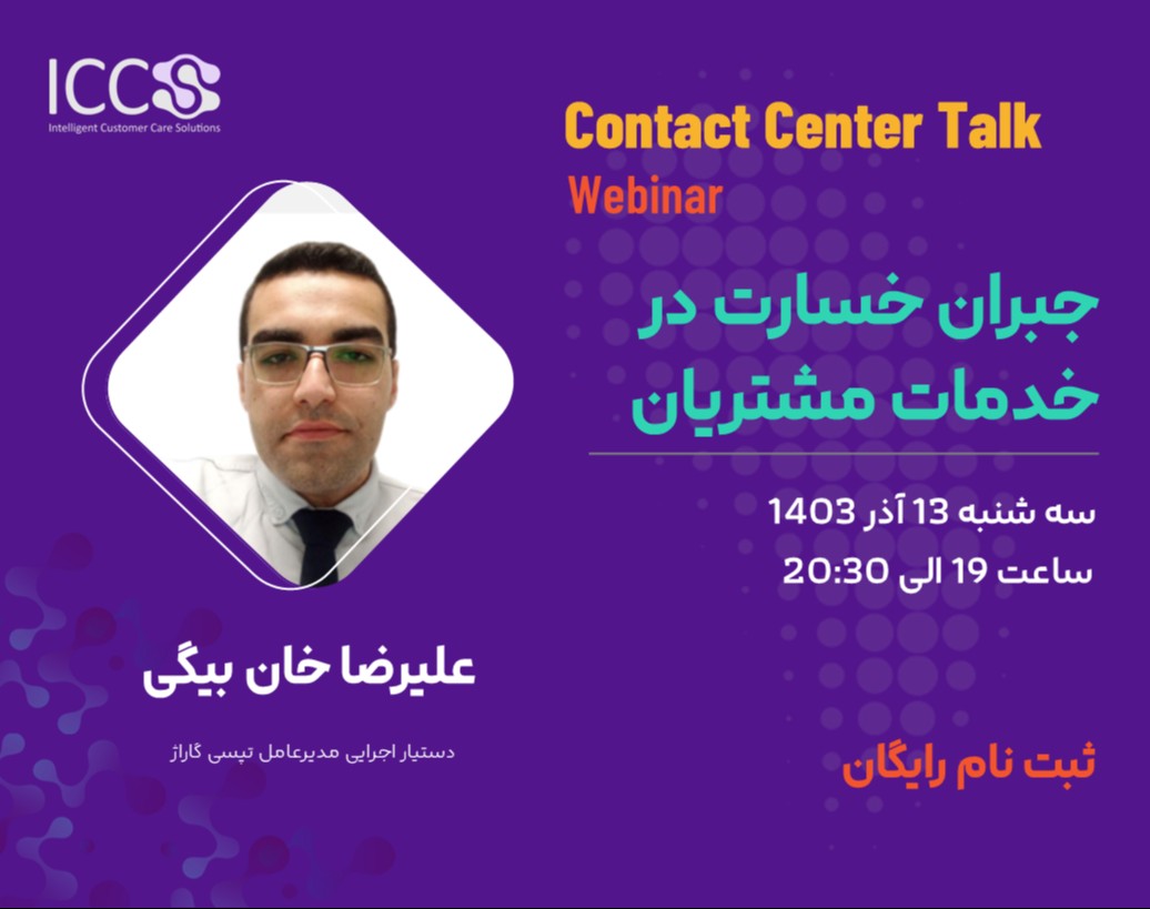 وبینار جبران خسارت در خدمات مشتریان