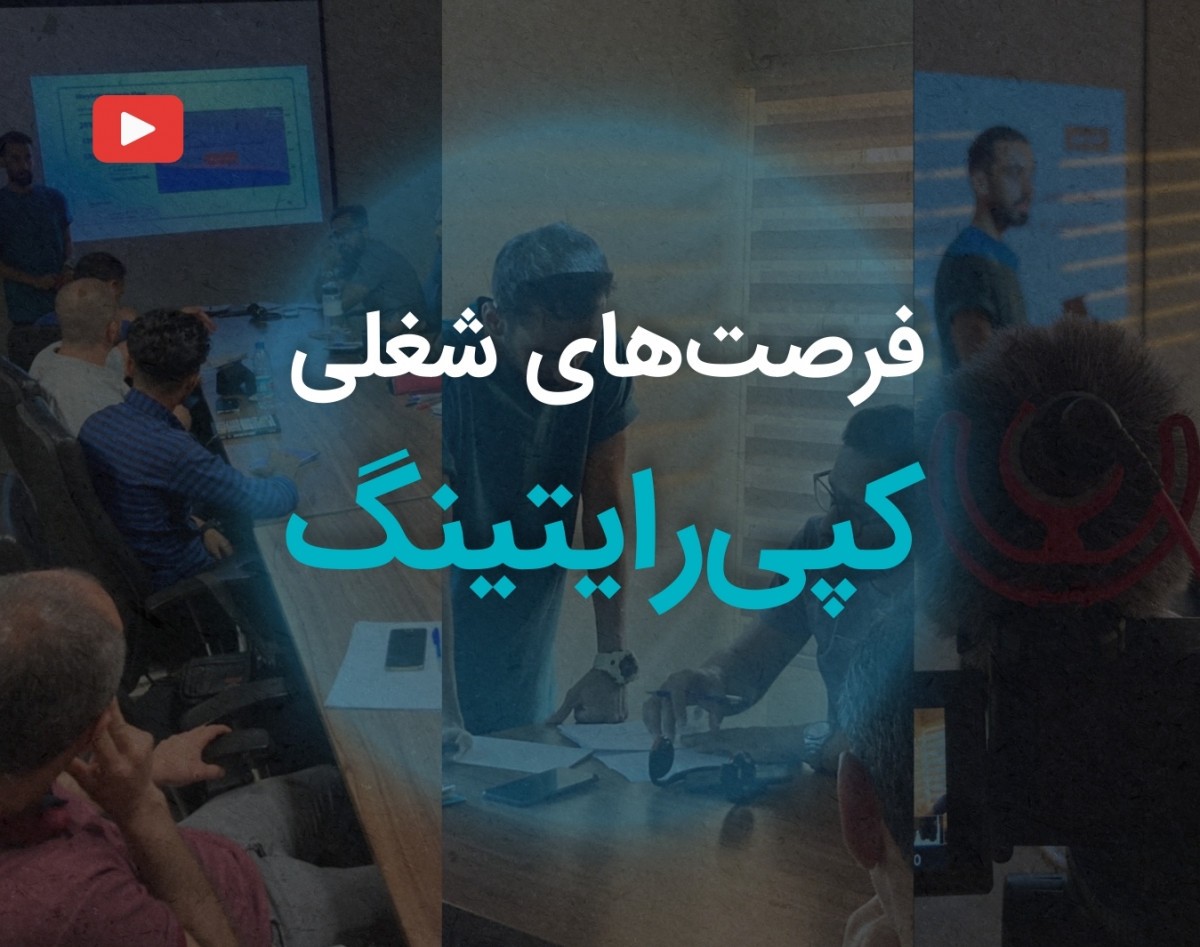 وبینار فرصت‌های شغلی کپی رایتینگ در ایران