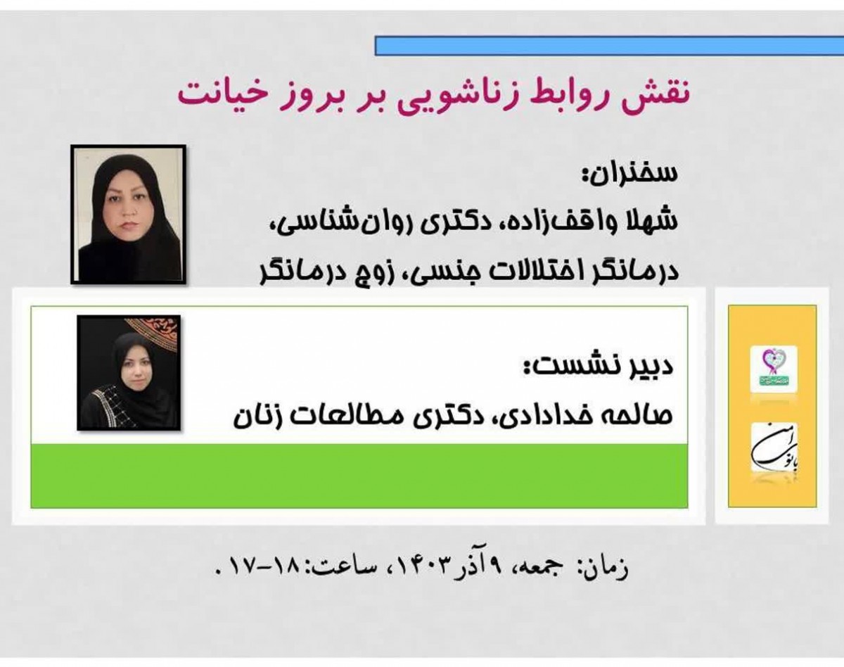 وبینار نقش روابط زناشویی بر بروز خیانت