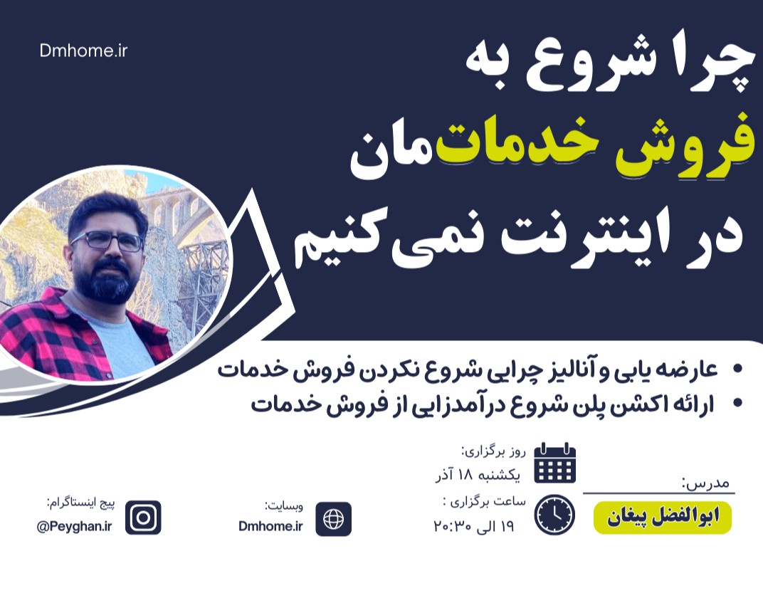 وبینار چرا شروع به فروش خدمات‌مان در اینترنت نمی‌کنیم