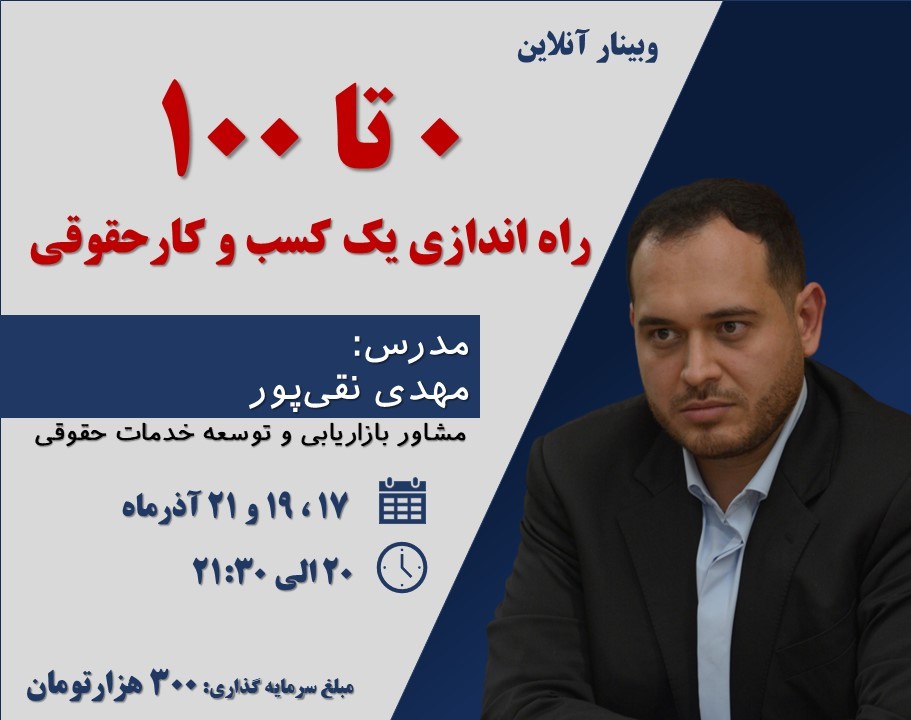 وبینار 0 تا 100 راه اندازی یک کسب و کار حقوقی