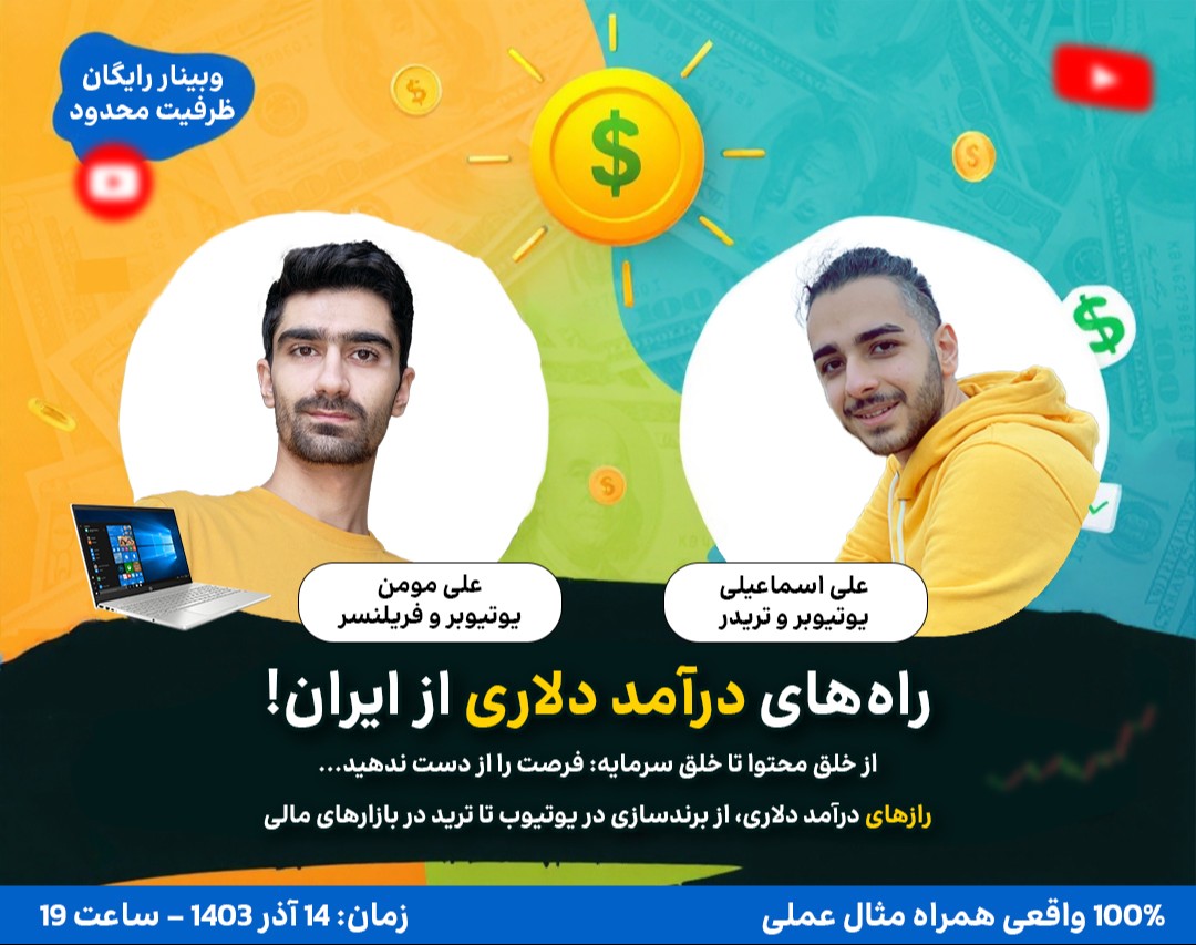 وبینار رایگان راه‌های درآمد دلاری در ایران | رازهایی که ممکنه زندگیتون رو تغییر بده!